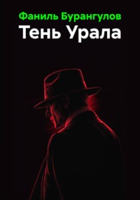 Тень Урала