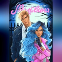 Следствие ведет Мальвина