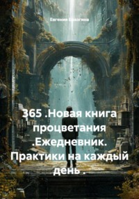 365 .Новая книга процветания .Ежедневник. Практики на каждый день .