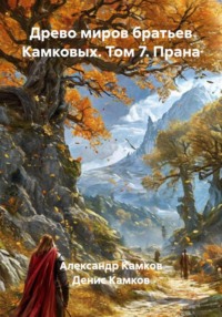 Древо миров братьев Камковых. Том 7. Прана