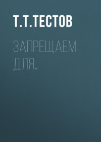 Запрещаем для…