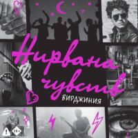 Нирвана чувств