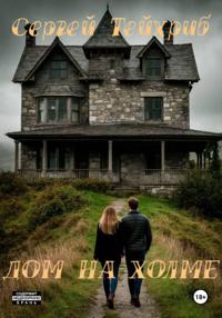 Дом на холме