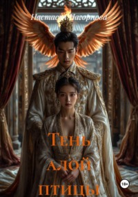 Тень алой птицы