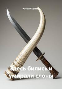 Здесь бились и умирали слоны