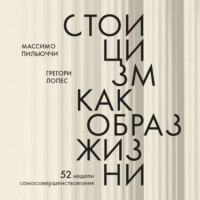 Стоицизм как образ жизни. 52 недели самосовершенствования