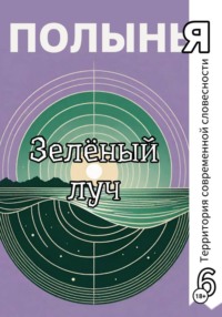 Зеленый луч