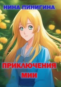Приключения Мии