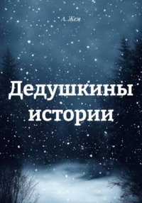 Дедушкины истории
