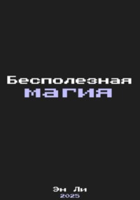 Бесполезная Магия