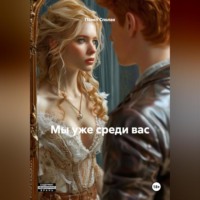 Мы уже среди вас