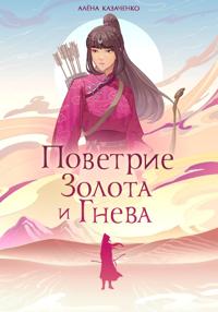 Поветрие золота и гнева