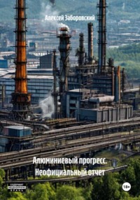 Алюминиевый прогресс. Неофициальный отчет