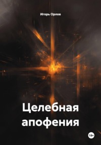 Целебная апофения