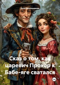 Сказ о том, как царевич Прохор к Бабе-яге сватался