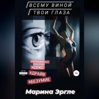 Всему виной твои глаза
