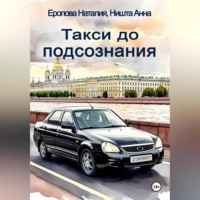 Такси до подсознания