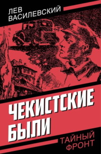 Чекистские были