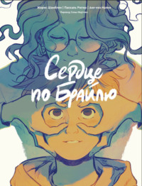 Сердце по Брайлю