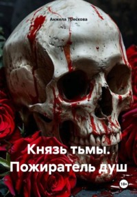 Князь тьмы. Пожиратель душ