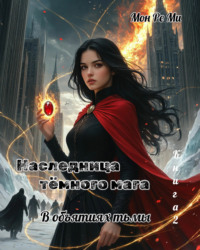 Наследница тёмного мага. В объятиях тьмы