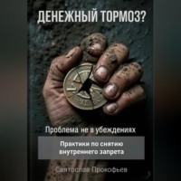 Денежный тормоз? Проблема не в убеждениях