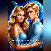 «Звезды Помнят наши Имена»