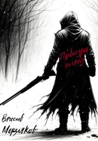 Правосудие на снегу