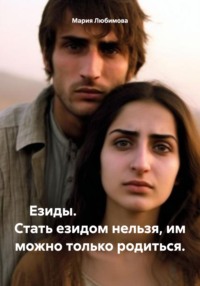 Езиды. Стать езидом нельзя, им можно только родиться.