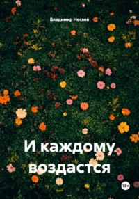 И каждому воздастся