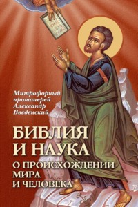 Библия и наука о происхождении мира и человека