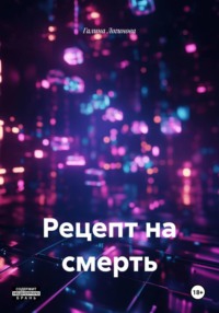 Рецепт на смерть