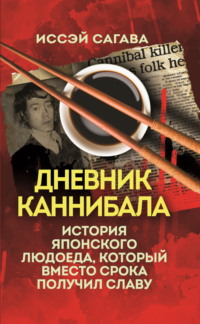 Дневник каннибала. История японского людоеда, который вместо срока получил славу