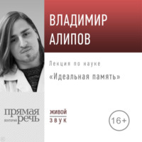 Лекция «Идеальная память»