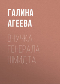 Внучка генерала Шмидта