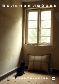 Больная любовь