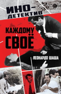 Каждому свое