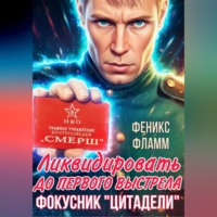 Ликвидировать до первого выстрела. Фокусник «Цитадели». ЧАСТЬ I