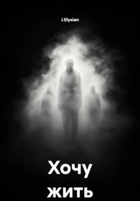Хочу жить