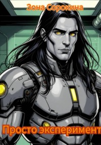 Просто эксперимент