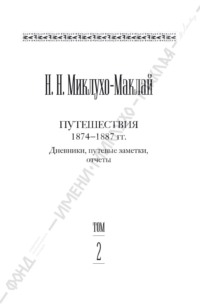 Собрание сочинений в 6 томах. Том 2. Путешествия 1874–1887 гг. Дневники, путевые заметки, отчеты