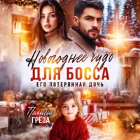 Новогоднее чудо для босса. Его потерянная дочь