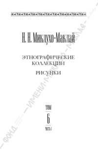 Собрание сочинений в 6 томах. Том 6. Часть 1. Этнографические коллекции. Рисунки