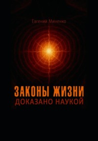 Законы жизни. Доказано наукой