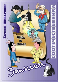 Записки соотечественника (хроника провинциальной жизни)