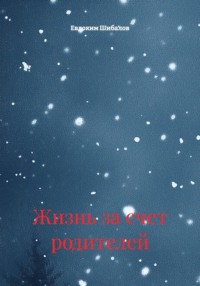 Жизнь за счет родителей