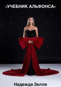 Учебник альфонса
