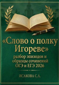 «Слово о полку Игореве»: разбор эпизодов и образцы сочинений ОГЭ и ЕГЭ 2026