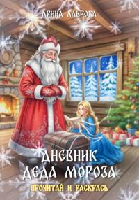 Дневник Деда Мороза