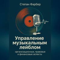 Управление музыкальным лейблом: организационные, правовые и финансовые аспекты